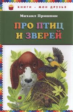 Про птиц и зверей — Михаил Пришвин купить книгу в Киеве (Украина ...
