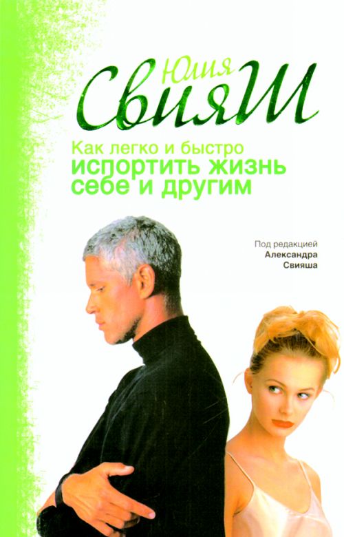 Как легко и быстро испортить жизнь себе и другим - Юлия Свияш купить книгу Киев (Украина) - Книгоград