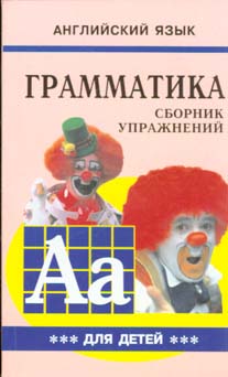Грамматика английского языка для школьников. Сборник упражнений. Книга ...