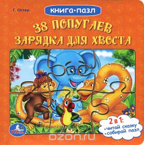 38 попугаев. Зарядка для хвоста. Книжка-пазл — Григорий Остер купить ...