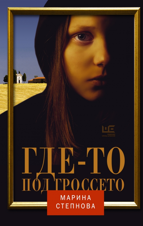 Где-то под Гроссето — Марина Степнова