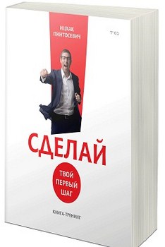 Сделай! Твой первый шаг [Ицхак Пинтосевич] купить книгу в Киеве ...