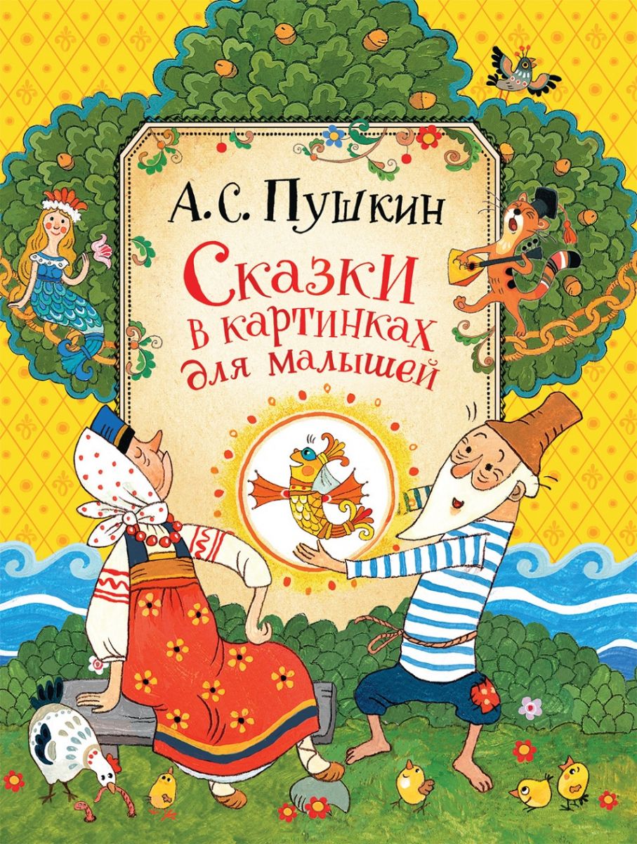 Сказки в картинках для малышей — Александр Пушкин #1