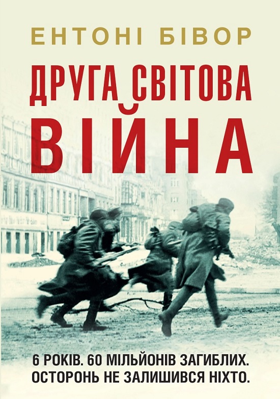 Друга світова війна [Энтони Бивор] Купити книгу в Києві (Україна ...