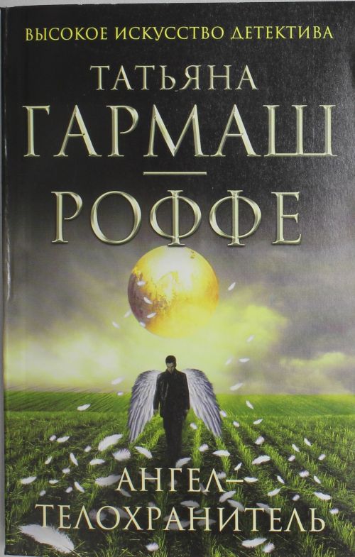 Детектив. Татьяна Гармаш-Роффе. Описание книги, картинка. Книжный