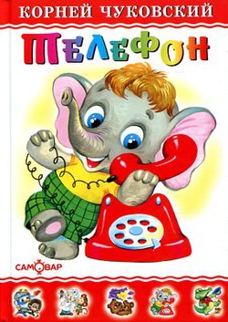 Телефон — Корней Чуковский купить книгу в Киеве (Украина) — Книгоград