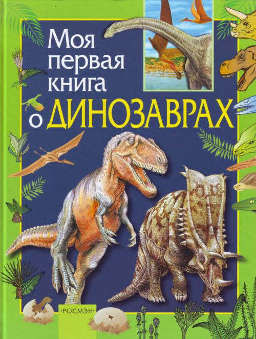 Скачать книгу динозавр