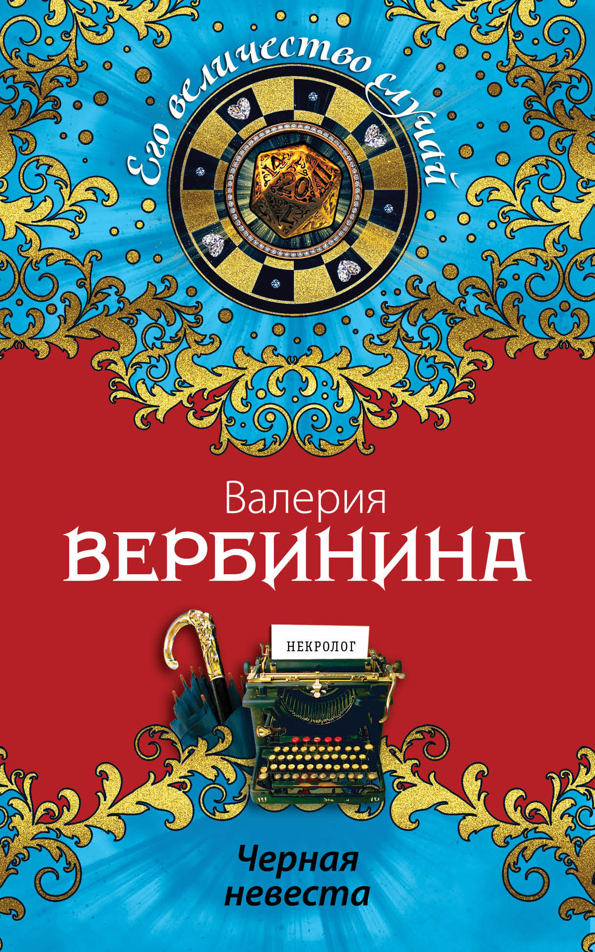 Черная невеста — Валерия Вербинина купить книгу Киев (Украина) — Книгоград