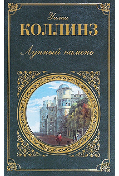 Лунный камень — Уилки Коллинз купить книгу Чернигов (Украина) — Книгоград