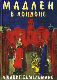 Мадлен в Лондоне — Людвиг Бемельманс Мадлен в Лондоне — Людвиг Бемельманс