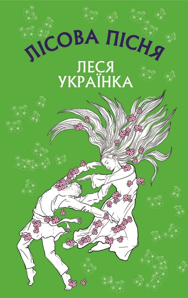 Книга Лісова пісня. Драма-феєрія в 3-х діях — Леся Украинка #1