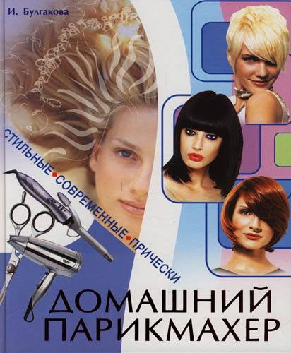 Ирина Булгакова Большая книга домашнего парикмахера.