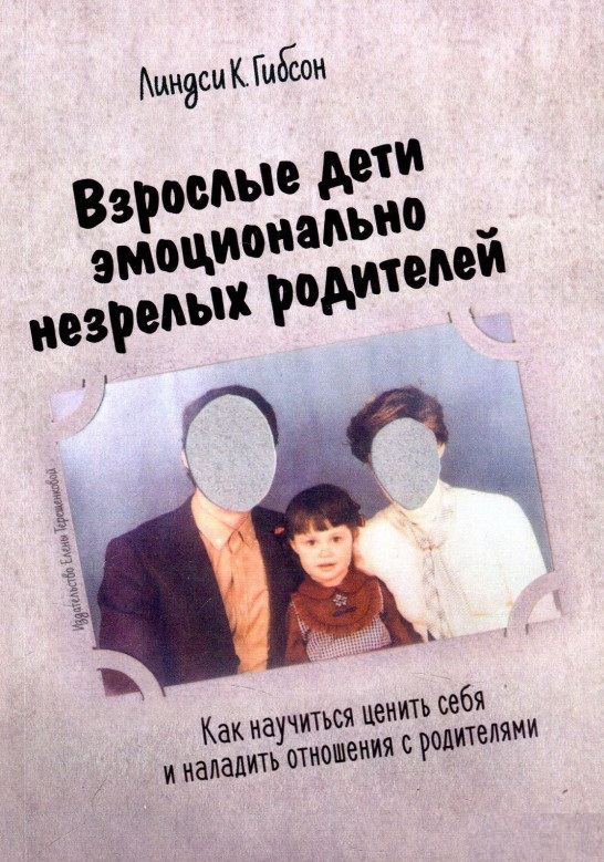 Взрослые дети эмоционально незрелых родителей. Как научиться ценить ...