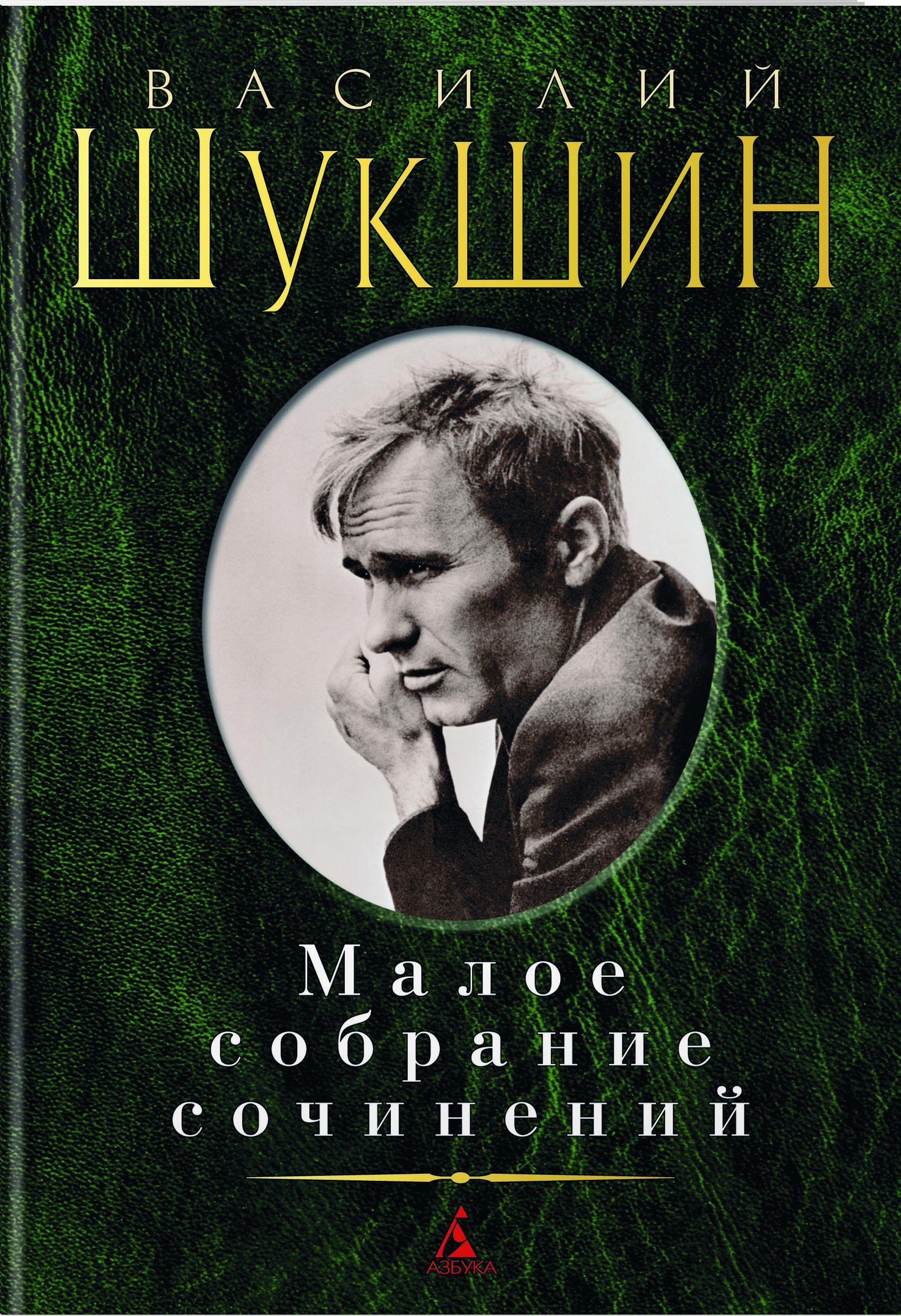 Василий Шукшин Малое собрание сочинений [Василий Шукшин] купить книгу в ...