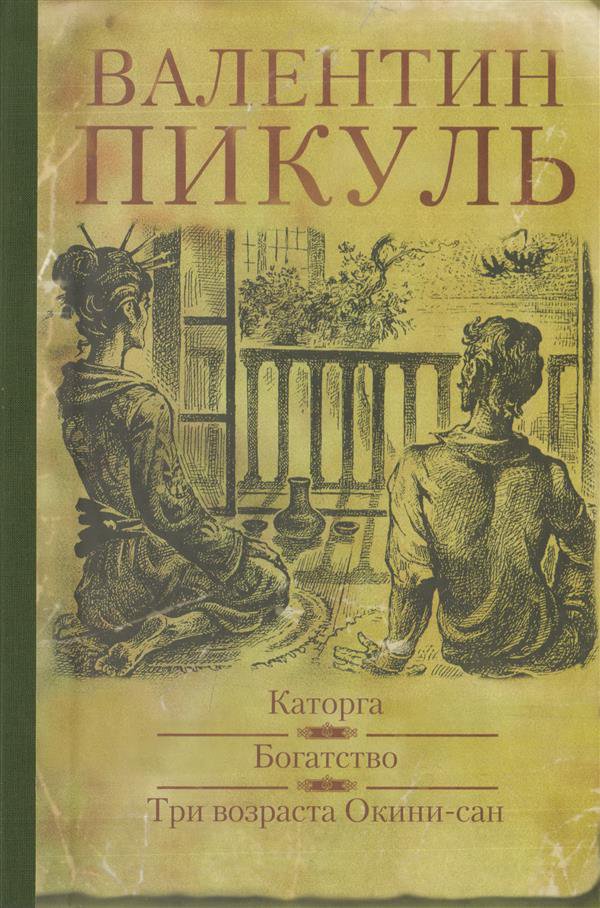 Каторга. Богатство. Три возраста Окини-сан [Валентин Пикуль] купить ...