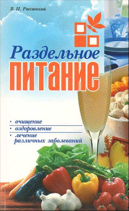 Раздельное питание — Виктор Россинский купить книгу в Киеве (Украина ...