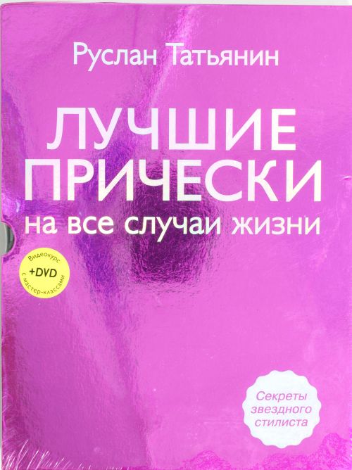 РУСЛАН ТАТЬЯНИН ЛУЧШИЕ ПРИЧЕСКИ НА ВСЕ СЛУЧАИ ЖИЗНИ КНИГА СКАЧАТЬ БЕСПЛАТНО РУСЛАН ТАТЬЯНИН ЛУЧШИЕ ПРИЧЕСКИ НА ВСЕ СЛУЧАИ ЖИЗНИ КНИГА СКАЧАТЬ БЕСПЛАТНО