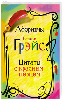 Наталья грэйс афоризмы Наталья грэйс афоризмы