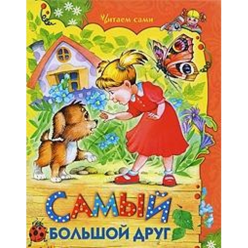 Самый большой друг. Сказки — Софья Прокофьева, Екатерина Карганова ...