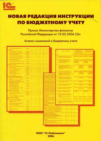 инструкция по бюджетному учету 25 н от 10 02 2006