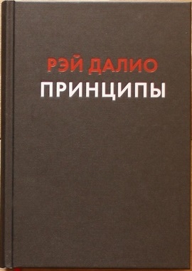 Принципы. Жизнь и работа [Рэй Далио] купить книгу в Киеве, Украина ...
