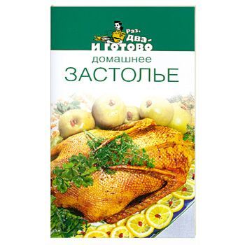 Домашнее застолье купить книгу в Киеве (Украина) — Книгоград