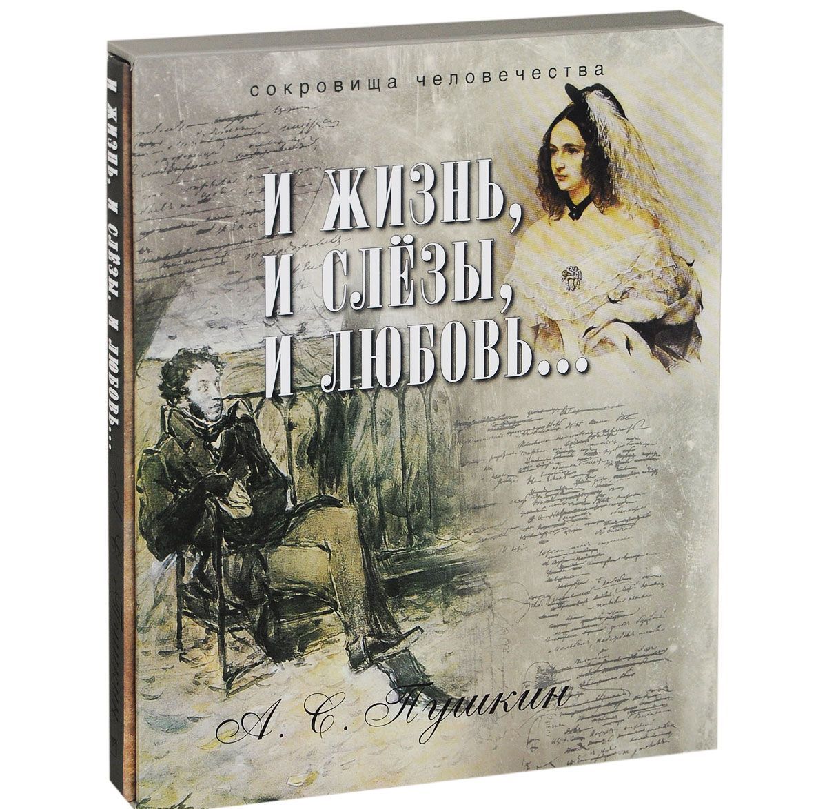 И жизнь, и слезы, и любовь — Александр Пушкин купить книгу