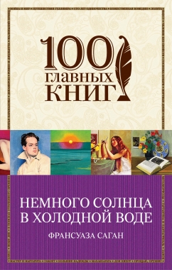 Немного солнца в холодной воде — Франсуаза Саган купить книгу Харьков ...