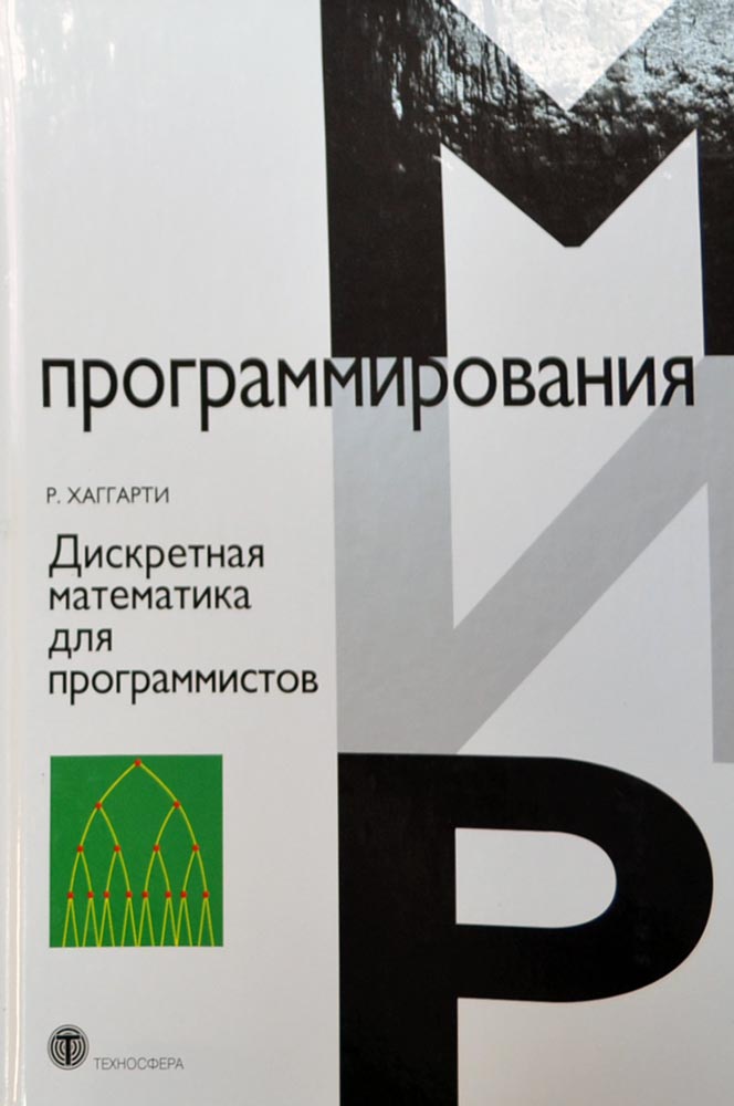 Дискретная математика для программистов — Р. Хаггарти купить книгу в ...