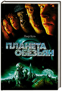 Планета обезьян — Пьер Буль | Купить книгу Планета обезьян — Пьер Буль ...