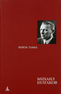 Князь тьмы — Михаил Булгаков купить книгу Киев (Украина) — Книгоград