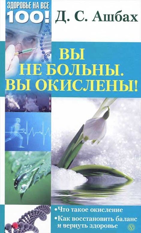 ВЫ НЕ БОЛЬНЫ ОКИСЛЕНЫ С АШБАХ СКАЧАТЬ БЕСПЛАТНО ВЫ НЕ БОЛЬНЫ ОКИСЛЕНЫ С АШБАХ СКАЧАТЬ БЕСПЛАТНО