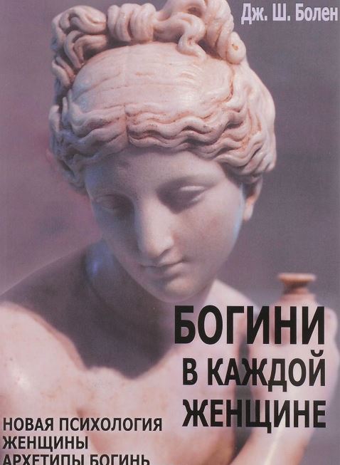 Богини в каждой женщине. Главные архетипы в жизни женщин [Джин Болен ...
