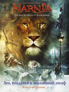 Изображение книги Хроники Нарнии: Лев, Колдунья и Волшебный Шкаф