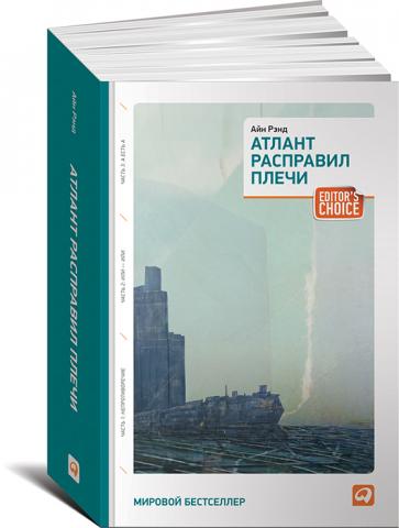 Купить Атлант расправил плечи [Айн Рэнд] купить книгу в Киеве (Украина ...