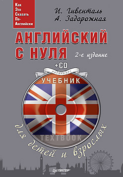 Английский с нуля для детей и взрослых (+ аудиокурс на CD) — И ...