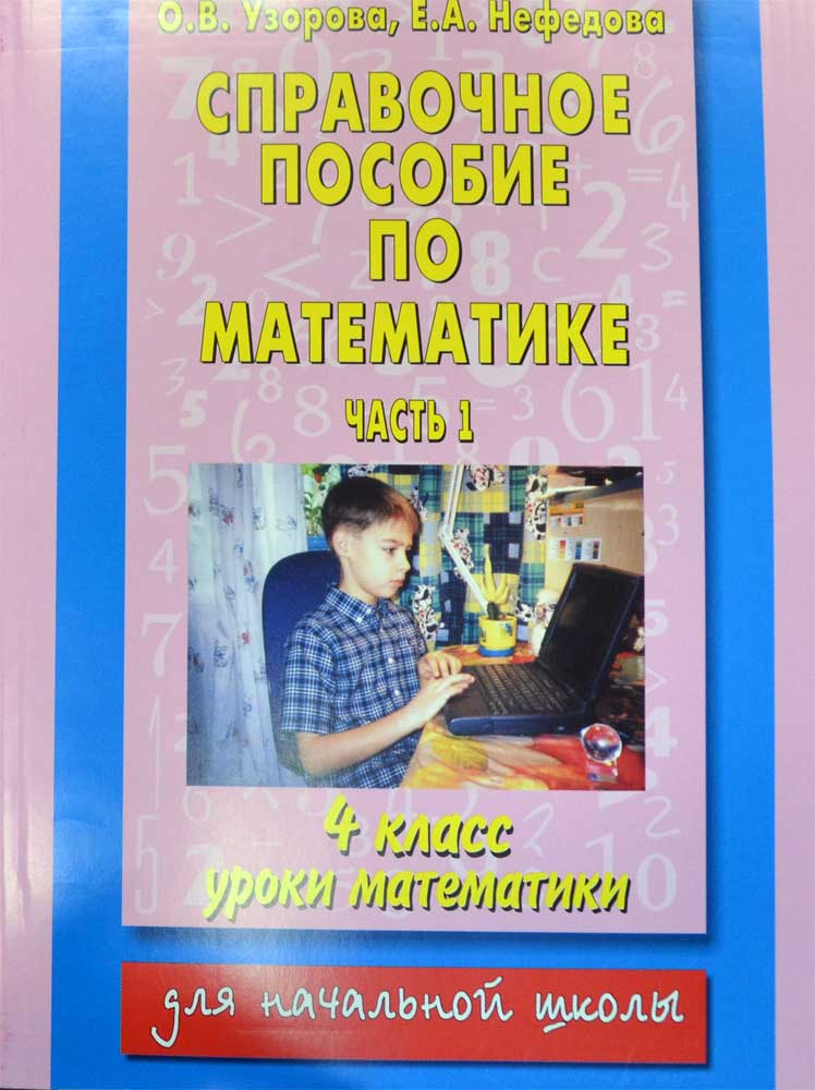 Справочное пособие по математике узорова Справочное пособие по математике узорова