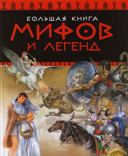 Изображение книги Большая книга мифов и легенд Il grande libro della
