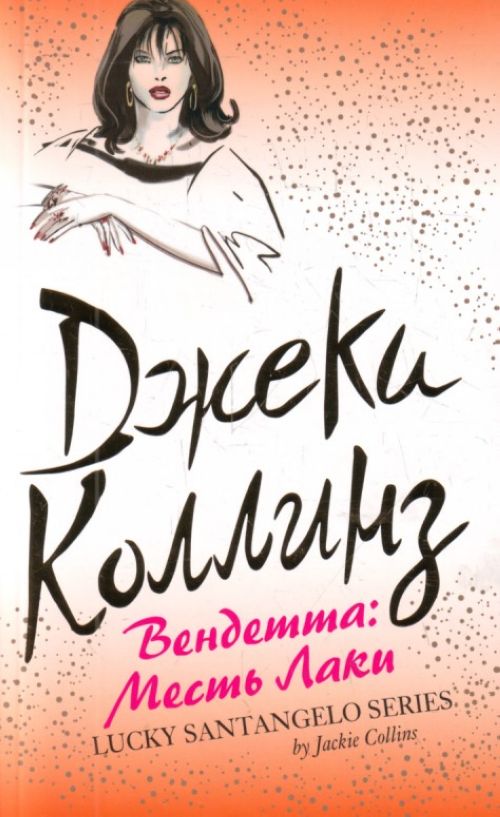 98. Героиня мирового бестселлера Джеки Коллинз - энергичная и красивая