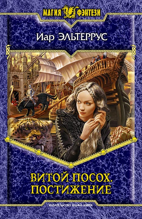 ИАР ЭЛЬТЕРРУС ВИТОЙ ПОСОХ ВСЕ КНИГИ СКАЧАТЬ БЕСПЛАТНО ИАР ЭЛЬТЕРРУС ВИТОЙ ПОСОХ ВСЕ КНИГИ СКАЧАТЬ БЕСПЛАТНО