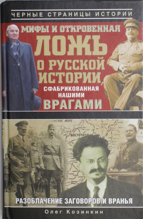 view Мифы и откровенная ложь о русской истории, сфабрикованная нашими врагами (2012) djvu " multifilms.org