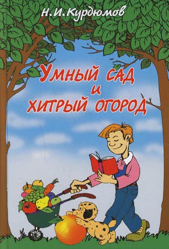 Умный сад и хитрый огород — Н. И. Курдюмов купить книгу в Киеве ...