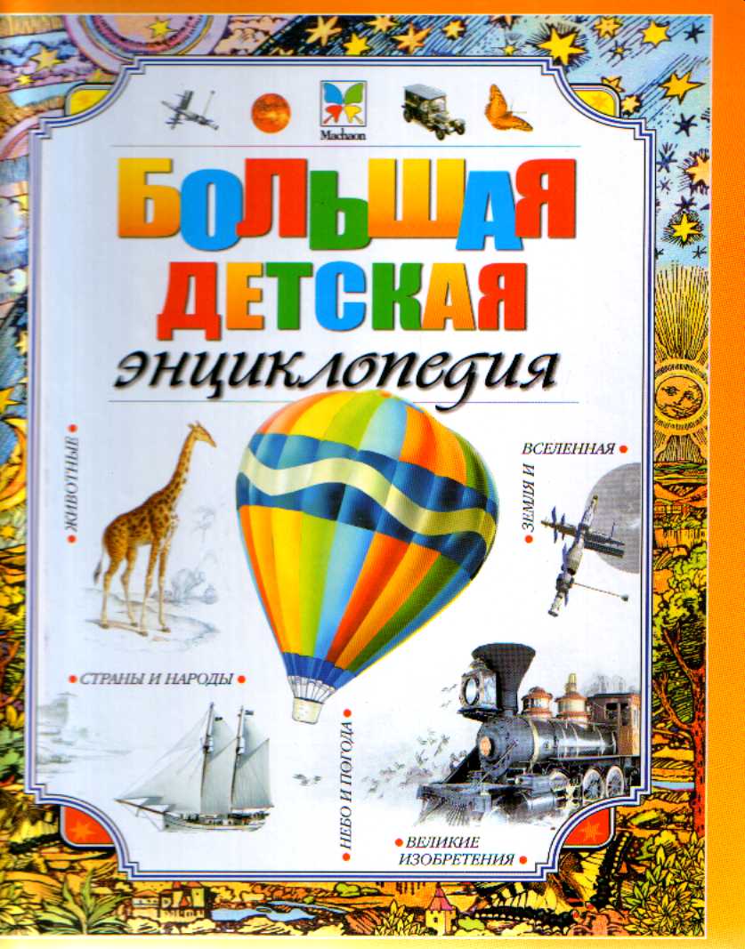 В Большой детской энциклопедии маленький почемучка не только найдет