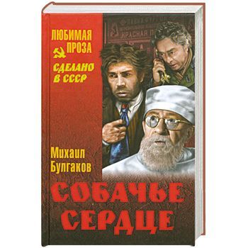 Собачье сердце — Михаил Булгаков купить книгу в Киеве (Украина) — Книгоград