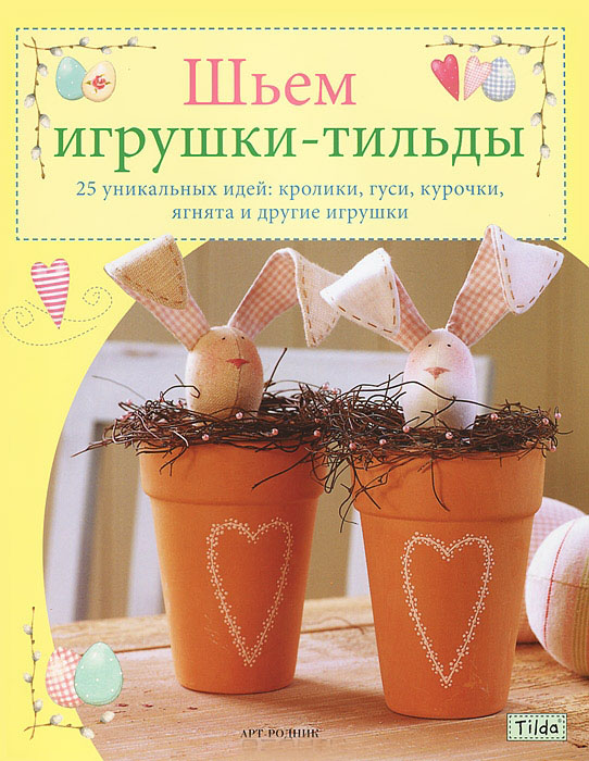 Шьем игрушки-тильды — Тоне Финнангер купить книгу в Киеве (Украина ...