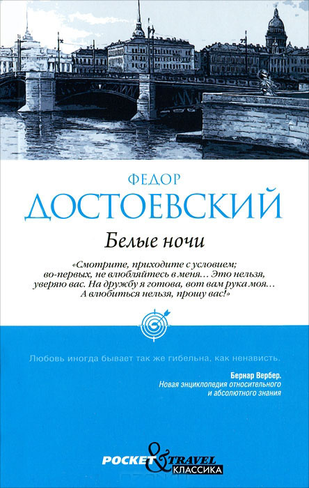 Белые ночи — Федор Достоевский купить книгу Днепр (Украина) — Книгоград