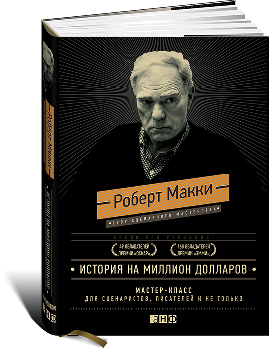История На Миллион Долларов. Мастер-Класс Для Сценаристов.
