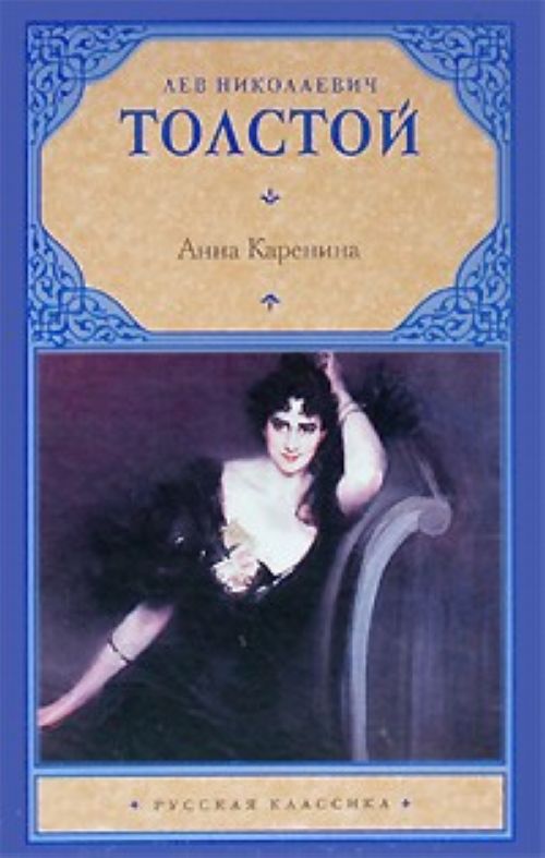 Анна Каренина — Лев Толстой купить книгу Кропивницкий (Украина) — Книгоград