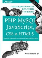 Создаем динамические веб-сайты с помощью PHP, MySQL, JavaScript, CSS и ...