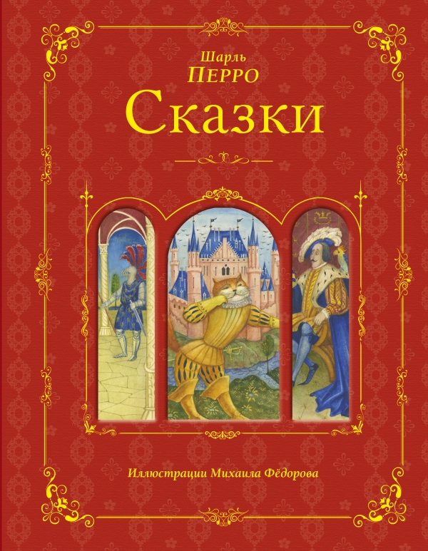 Шарль Перро. Сказки — Шарль Перро купить книгу в Киеве (Украина ...